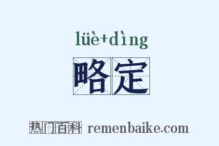 略定是什么意思的图片